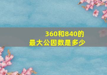 360和840的最大公因数是多少