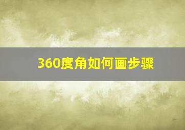 360度角如何画步骤