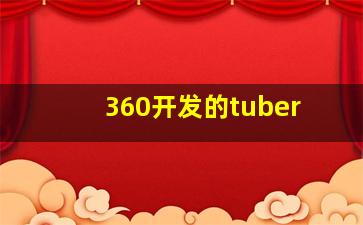 360开发的tuber