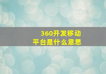 360开发移动平台是什么意思