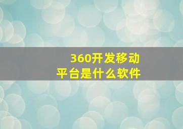 360开发移动平台是什么软件