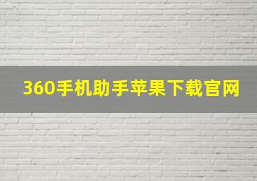 360手机助手苹果下载官网