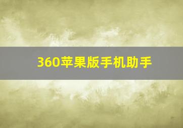 360苹果版手机助手