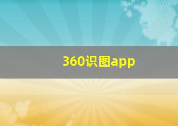 360识图app