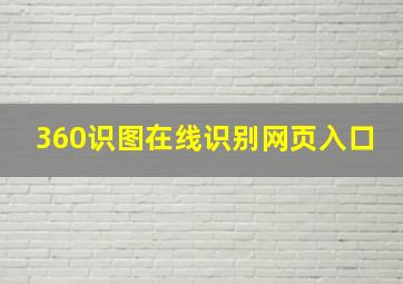 360识图在线识别网页入口