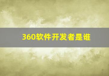 360软件开发者是谁