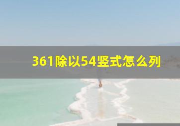 361除以54竖式怎么列