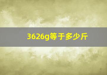 3626g等于多少斤