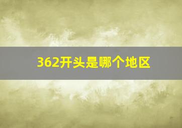 362开头是哪个地区