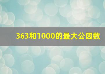 363和1000的最大公因数