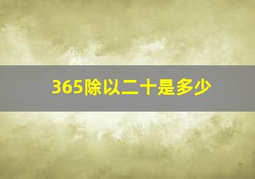 365除以二十是多少