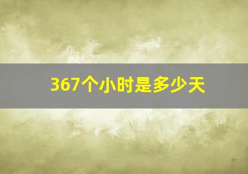 367个小时是多少天