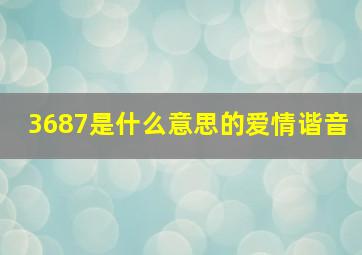 3687是什么意思的爱情谐音