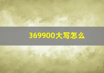 369900大写怎么