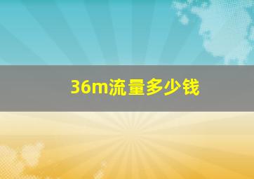 36m流量多少钱