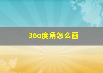 36o度角怎么画