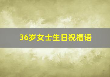 36岁女士生日祝福语