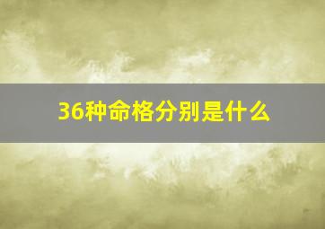 36种命格分别是什么