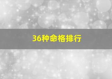 36种命格排行