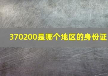 370200是哪个地区的身份证