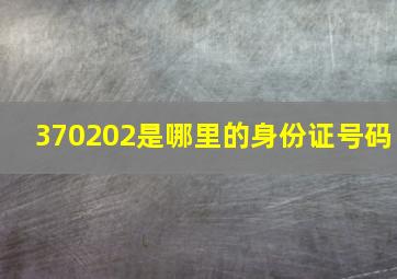 370202是哪里的身份证号码