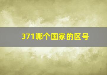 371哪个国家的区号