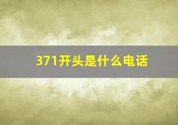 371开头是什么电话