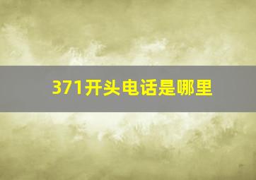 371开头电话是哪里