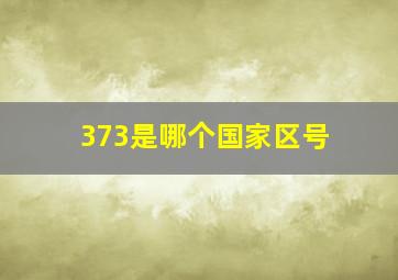 373是哪个国家区号