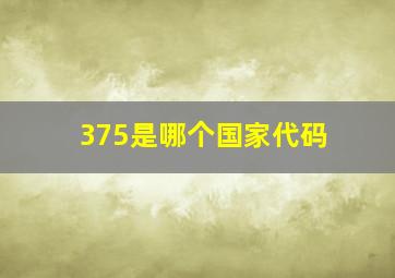 375是哪个国家代码