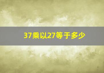 37乘以27等于多少