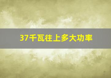 37千瓦往上多大功率