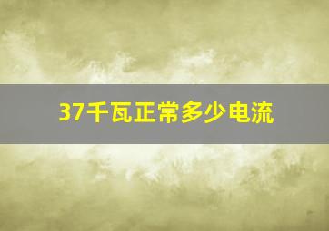 37千瓦正常多少电流