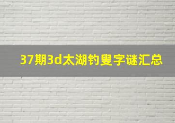 37期3d太湖钓叟字谜汇总