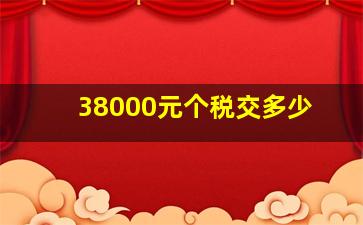 38000元个税交多少