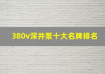 380v深井泵十大名牌排名