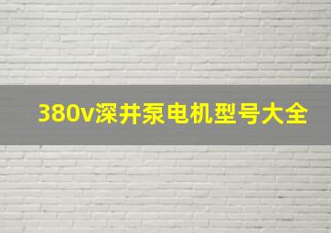 380v深井泵电机型号大全