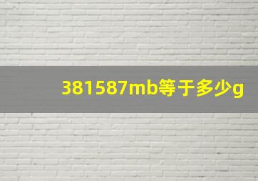 381587mb等于多少g