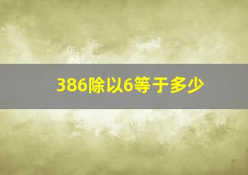 386除以6等于多少