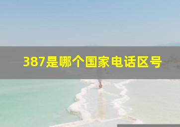 387是哪个国家电话区号