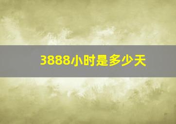 3888小时是多少天