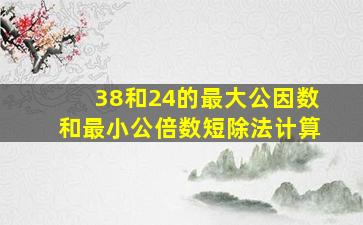 38和24的最大公因数和最小公倍数短除法计算