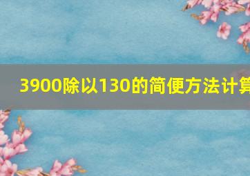 3900除以130的简便方法计算