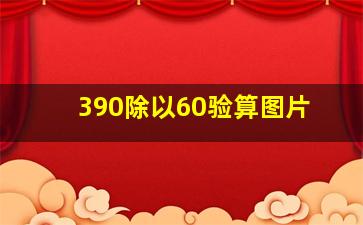 390除以60验算图片