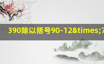 390除以括号90-12×7括号