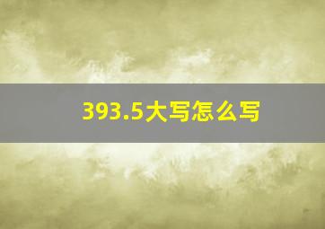 393.5大写怎么写