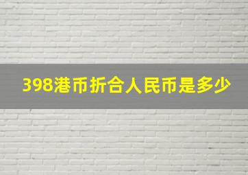 398港币折合人民币是多少