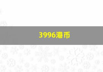 3996港币