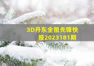 3D丹东全图先锋快报2023181期