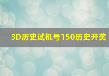 3D历史试机号150历史开奖